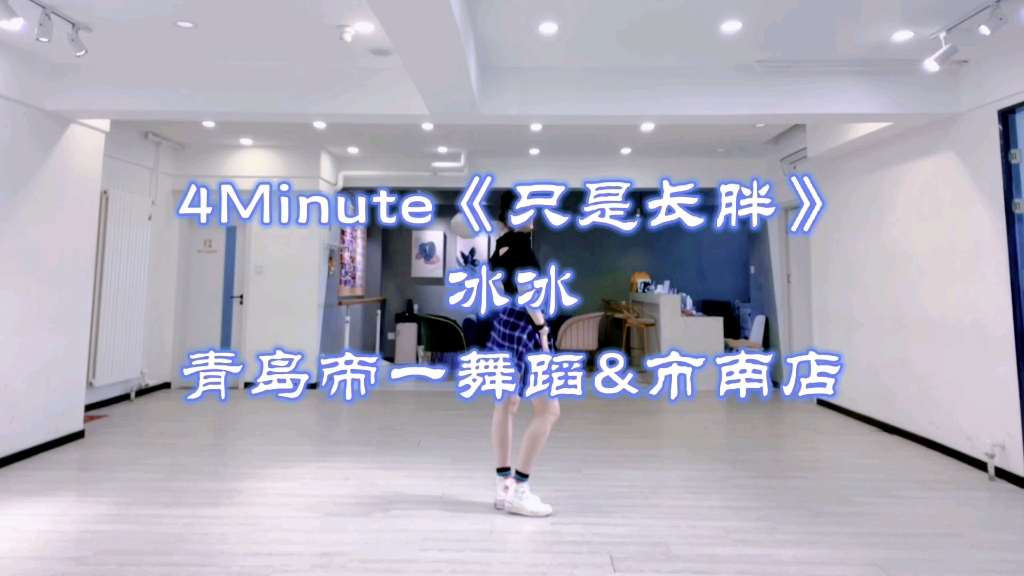 青岛热门舞蹈4minute只是长胖青岛爵士舞零基础教学市南帝一舞蹈