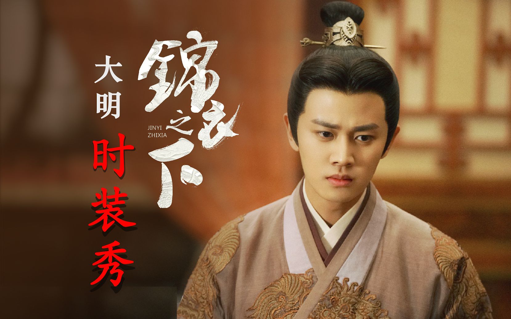 任嘉伦锦衣之下陆大人的衣柜三十四件高定服装秀