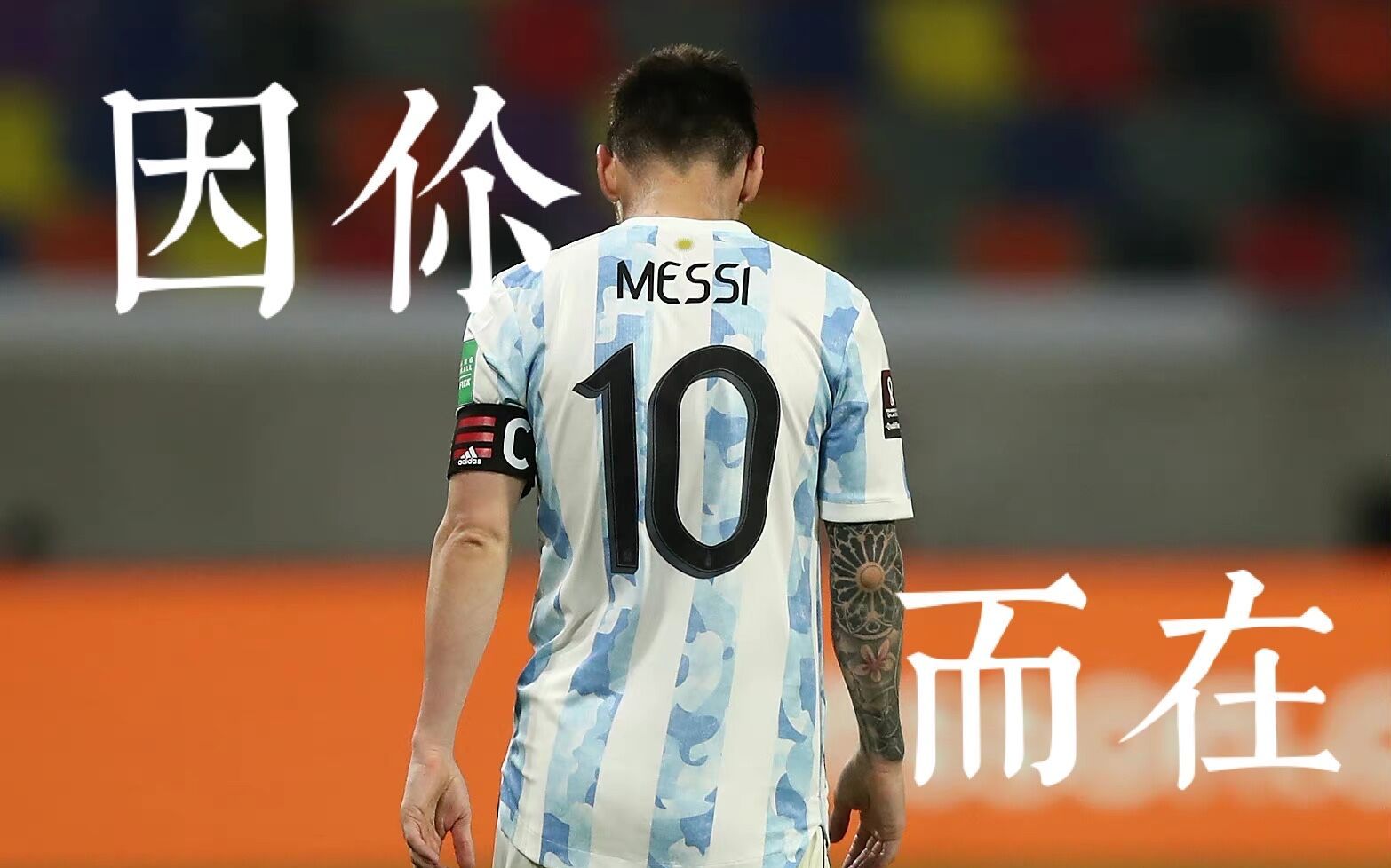 【Messi】因你而在(梅西生贺)哔哩哔哩bilibili