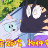 哆:大雄玩改字游戏,让钱包变小刀,猫咪也变成了章鱼哥 | 新番