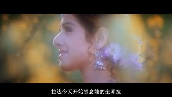 【印度歌舞】Chaand Kaa Tukdaa.1994【中字】弯月般的印度女孩