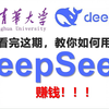 【清华大学】DeepSeek从入门到精通 教你如何将deepseek与自媒体相结合来赚钱