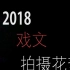 2018湖南师范大学戏剧影视文学宣传视频拍摄花絮。