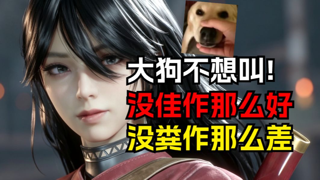 大狗不想叫！我觉得《轮回之兽》烂作不至于，佳作够不着！