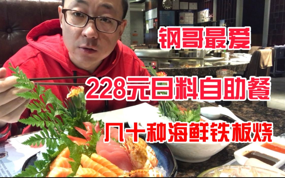 天津人气超火的日式铁板烧，228块钱一位，都吃过来能吃回本吗？