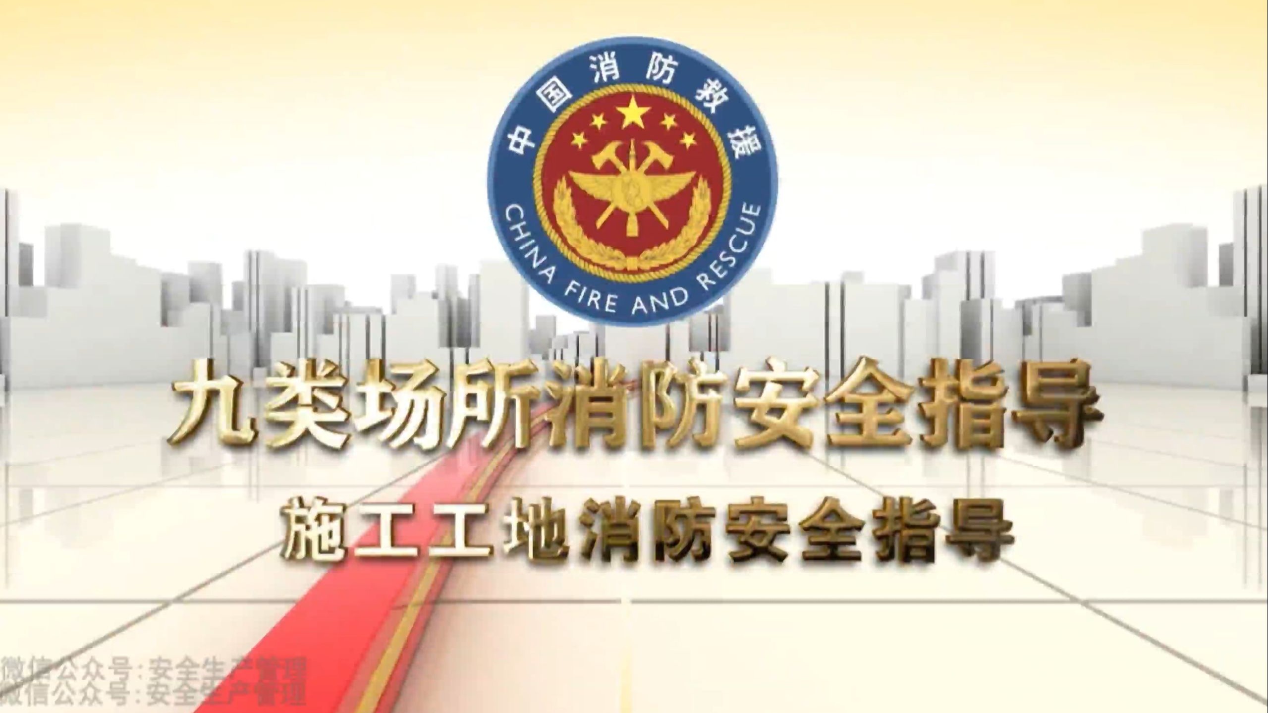 施工工地消防安全指导教育片