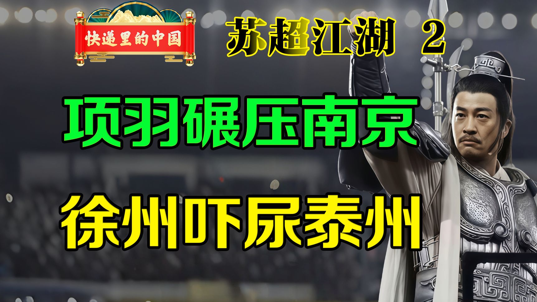 何润东扮项羽出场完美整活儿，徐州上重工吓尿泰州 江苏联赛 （2）