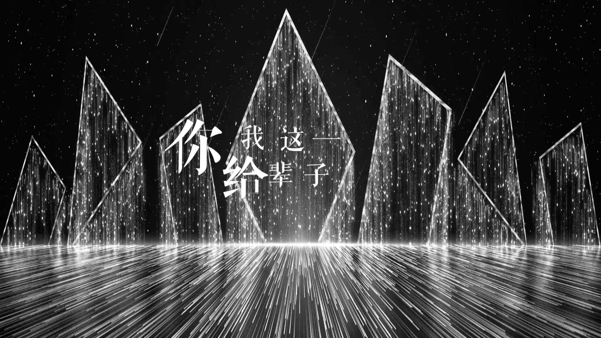 单依纯 - 永不失联的爱 (Live#伴奏) 歌词排版透明通道