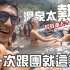 【台灣野太美】這一團太High了吧！ 搞得溫泉好熱好熱啊！ 我也懂流量密碼的好嗎！ ｜雲海溫泉-(1080p)