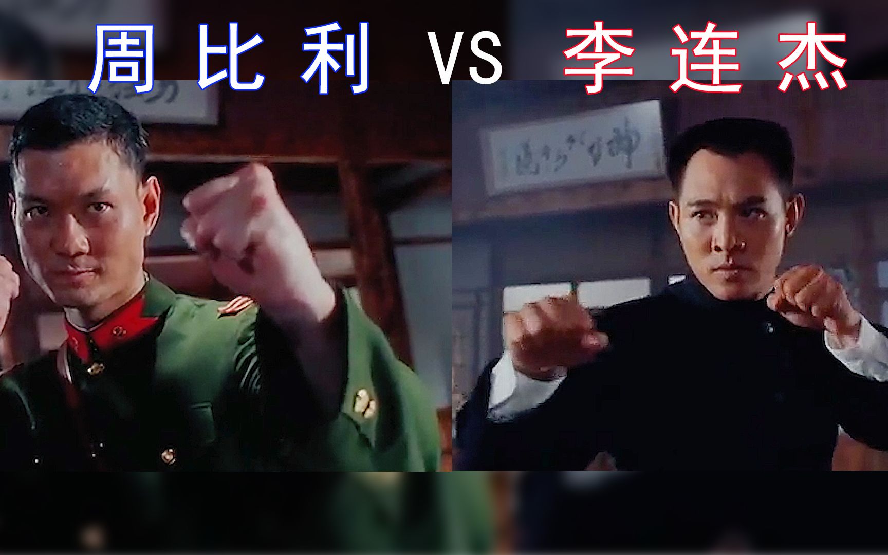 精武英雄精彩动作完结李连杰vs周比利招招到位