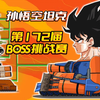 坦克世界动画：第172届BOSS挑战赛