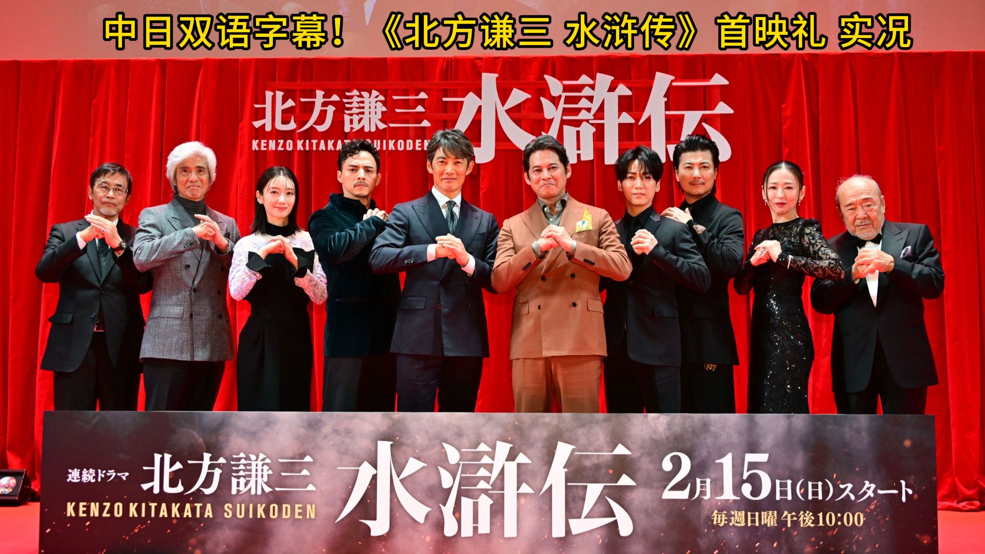 中日双语字幕！《北方谦三 水浒传》首映礼 实况