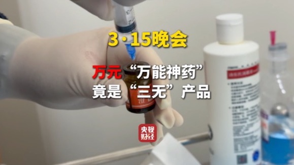 央视3·15晚会曝光网红万元“万能神药”外泌体 竟是“三无”产品