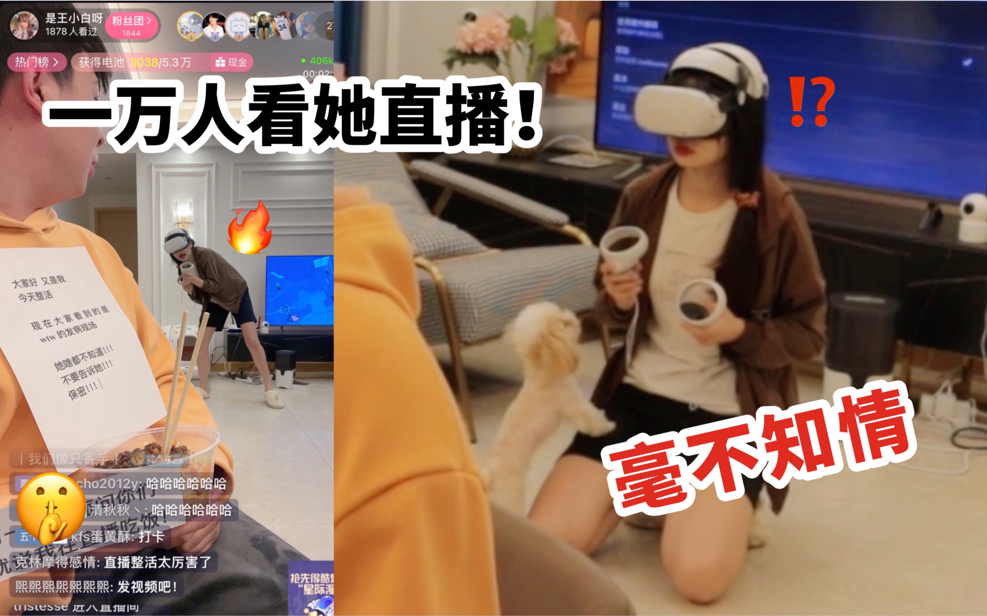 社死！偷偷在女友玩VR游戏的时候开b站直播！一万人看她跳舞？