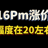 临近年关，全新16Promax价格普遍上涨20左右