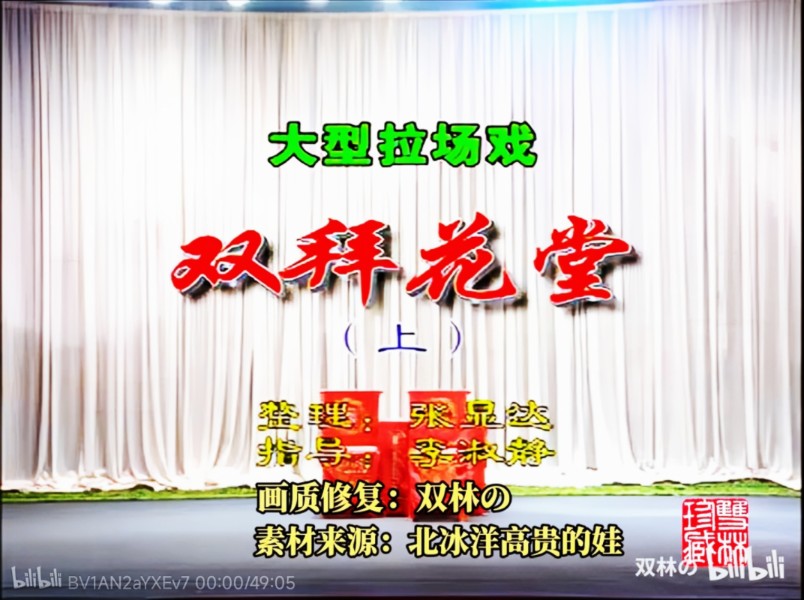 【二人转个人修复计划 第二季】第七十八期拉场戏《双拜花堂》李淑静 小豆豆 杨金华等