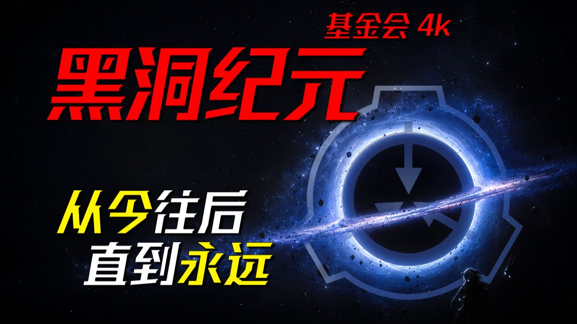 【数据删除】宇宙终末的旅行，控制 收容 保护，直到世界尽头——《黑洞纪元》