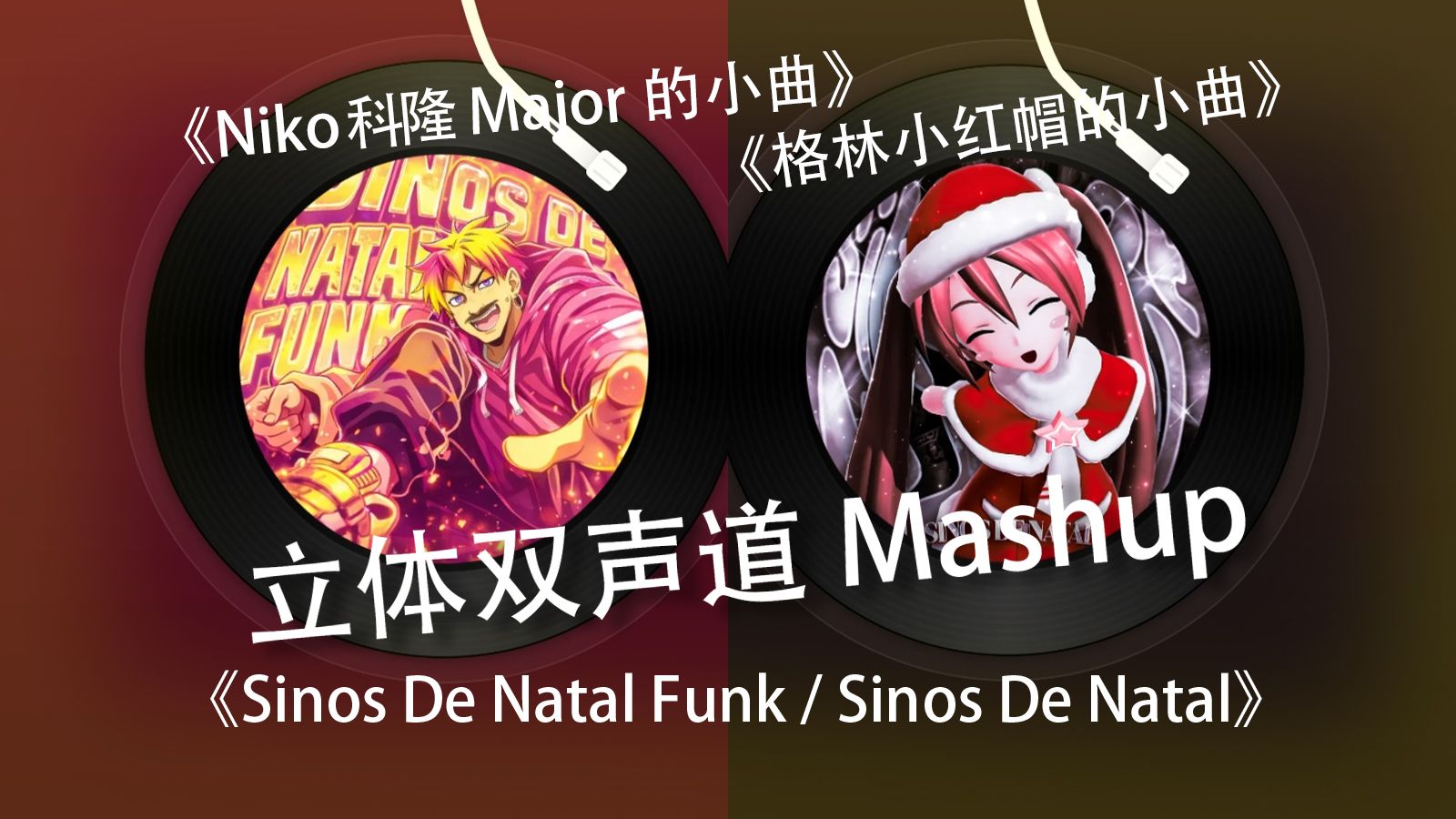 立体双声道Mashup《Sinos De Natal Funk / Sinos De Natal》Niko科隆Major的小曲，格林小红帽的小曲