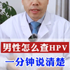 男性怎么查HPV，1分钟内说清楚，不收藏真的很可惜