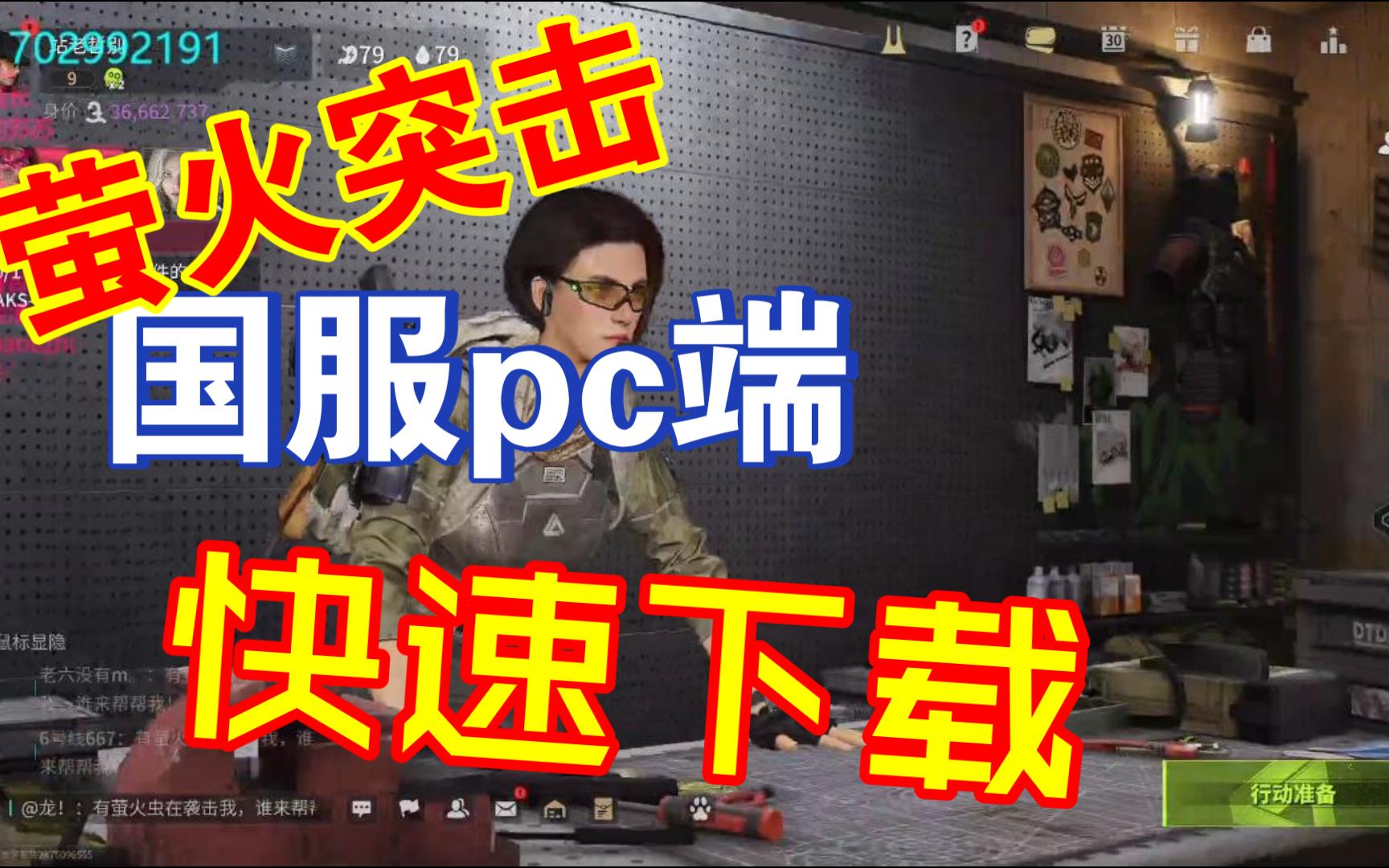 萤火突击国服pc可以玩拉！