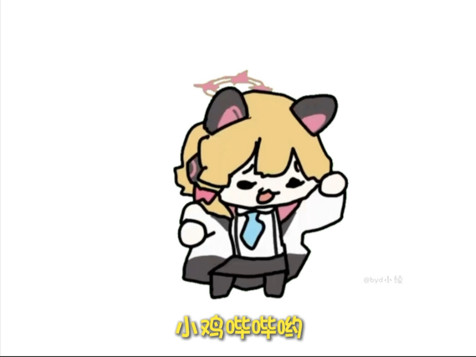 小鸡哔哔哔哔哟~