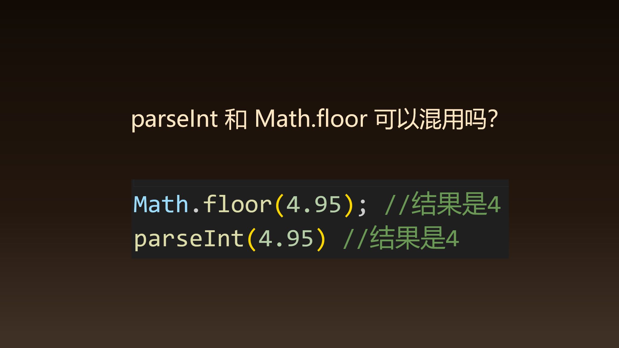 前端面试：parseInt 和 Math.floor 能否混用？什么场景下只能使用 Math.floor?