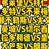 今晚6场解说大都督一次性全部奉上！弗莱堡VS拜仁，多特VS不来梅，那不勒斯VS尤文，曼城VS切尔西，巴拉多利德VS皇马，大巴黎VS朗斯