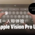 第一人称：体验Apple Vision Pro界面设计