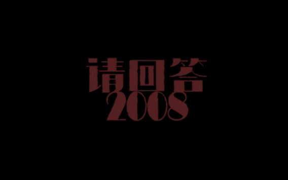 “请回答2008”赴四川绵竹国情社情调查团——献礼祖国七十周年哔哩哔哩 (゜゜)つロ 干杯~bilibili