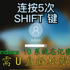 电脑技术教学分享，微软windows 10系统忘记密码， 无需U盘轻松解除，方法简单一学就会