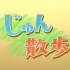 20190306 じゅん散歩 流山市東初石 2020年も使用！五輪卓球台メーカー コンセプトは農場…式場カフェ【生肉】