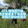 GTA 增强版升级，收支差谣言不攻自破，存档迁移轻松搞定_教程