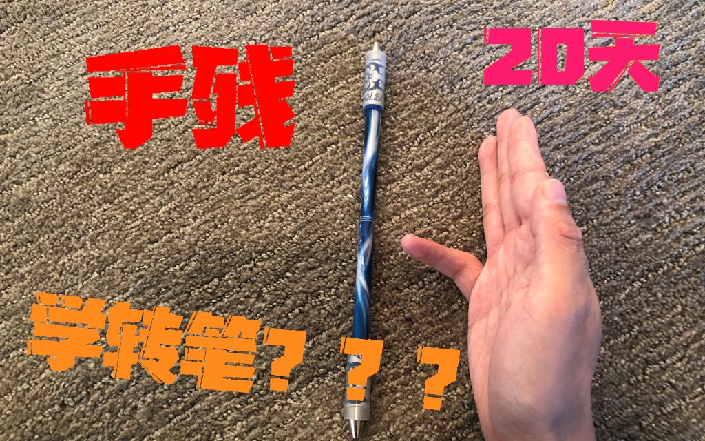 活动作品真61手残的我用了3周学会了转笔