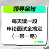 每天读一段领导金句【一带一路
