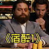 你喝断片儿过吗？——《宿醉