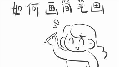 “UPUP 怎么画<em class="keyword">简笔画</em>呀？”