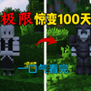 一口气看完极限惊变！_我的世界