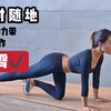 【真里翘臀大法】随时随地！不用去健身房！就能get翘臀！一根弹力带6个动作，跟我练