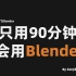 【Blender】爆肝两个月！拜托三连了！这绝对是全B站最用心的（没有之一）Blender 3D建模零基础入门公开教程，