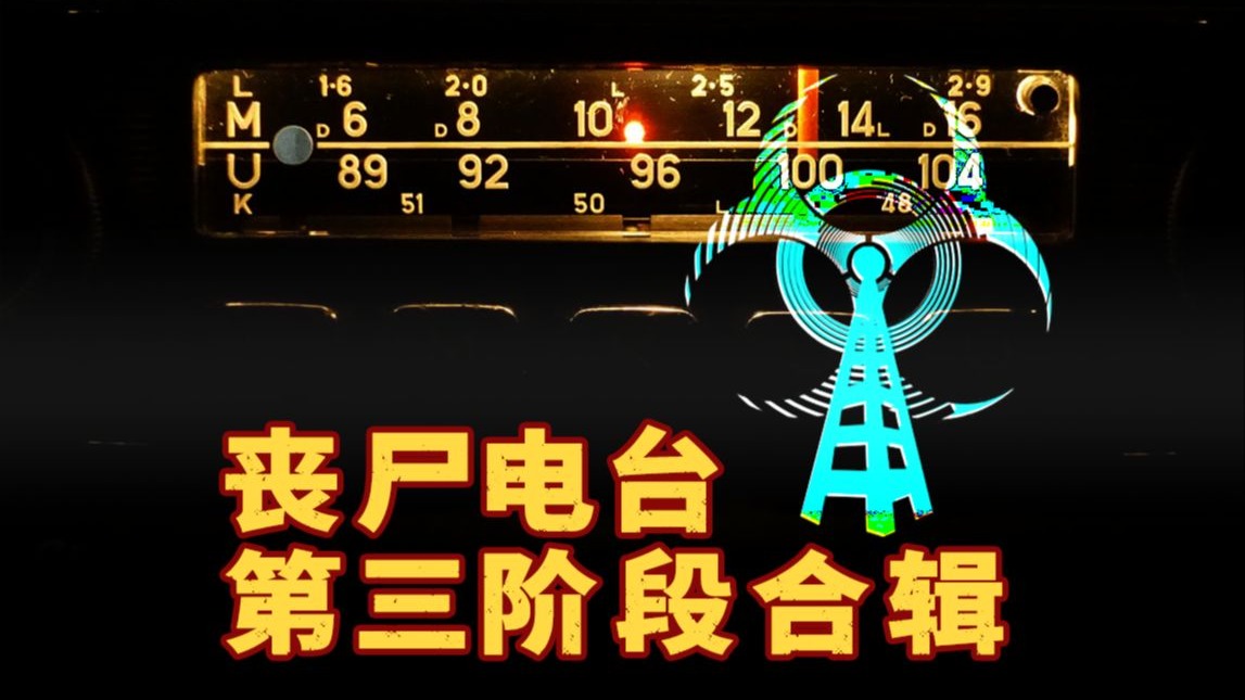 全国丧尸爆发情况通报-丧尸电台第三阶段合辑【狂吃兩大碗】
