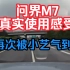 问界M7车主真实使用感受02｜高速路上小艺走错匝道，吓得女友大发雷霆！