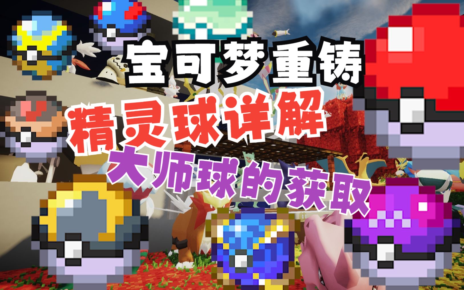 实用教程！我的世界宝可梦重铸模组全精灵球的详解与获取!