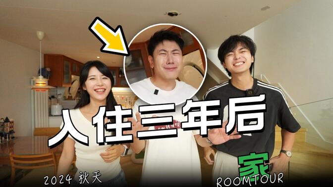 入住三年后，他和她的家充满美好和遗憾...| RoomTour