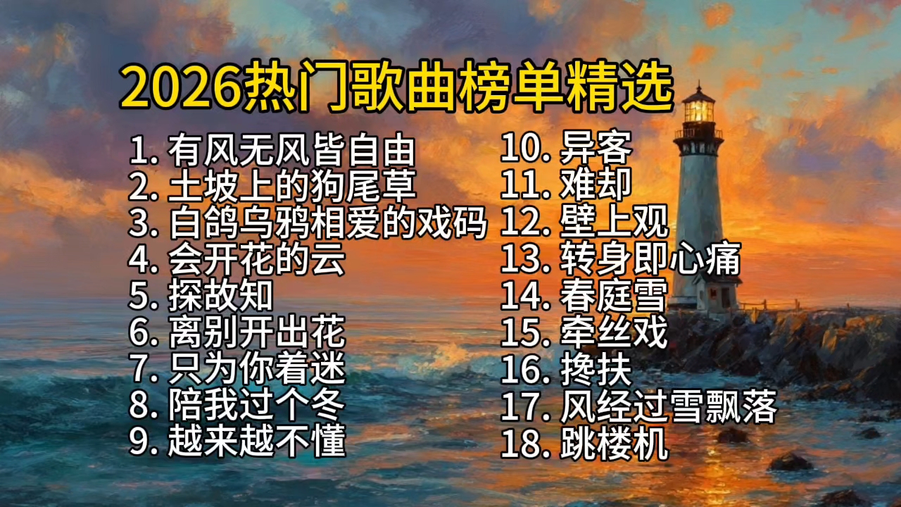 2026热门歌曲榜单精选合集 | 花小蔚的精彩视频-coser家，cosplay爱好者，二次元聚集地，动漫文化，新番资讯，ACG，Coser展示