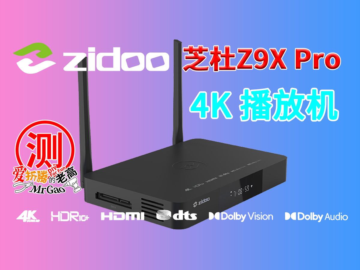 Zidoo芝杜Z9X Pro 4K HDR 硬盘播放机测试 支持AV1编码杜比视界蓝光高清无损音乐