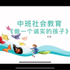学前社会教育 中班 20211104 《做一个诚实的孩子