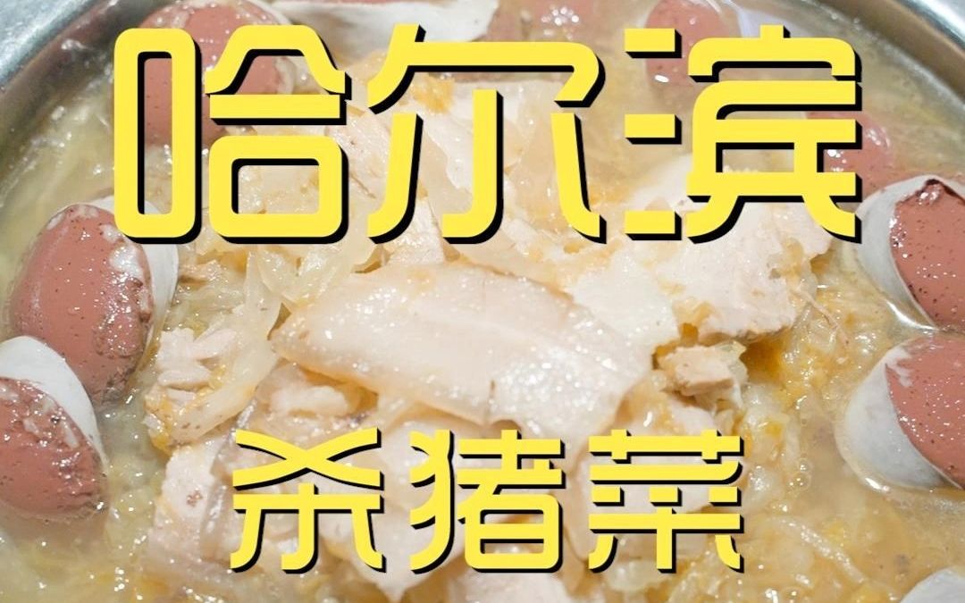 哈尔滨.杀猪菜 厨子探店¥201