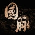 【纪录片：国脉】中国国家博物馆100年 高清版