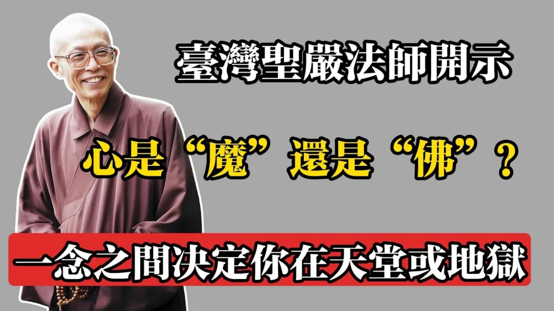 臺灣聖嚴法師開示：心是“魔”還是“佛”？一念之間，決定你在天堂或地獄！#佛教 #佛法 #佛教玄學 #佛教智慧 #佛學知識 #佛學智慧 #修心修行 #佛教文化 #