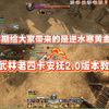 逆水寒黄金服，最新武林老四卡安抚2.0版本教学，6万评分随便过！_MMORPG游戏热门视频